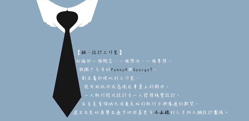 <<第 一 話>><br><br> 鑰．設計工作室 緣起