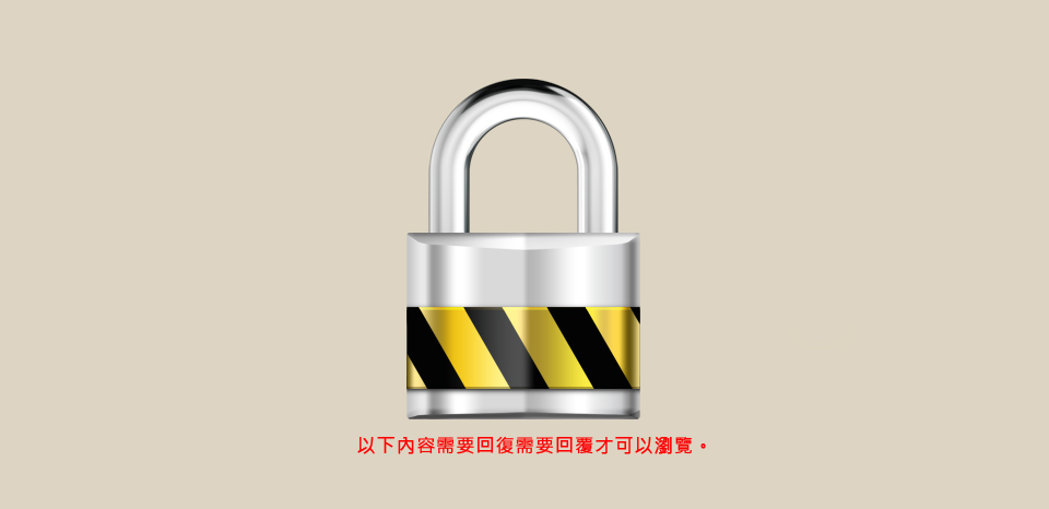 <<第 二 話>><br><br> 以下內容需要回覆才能瀏覽