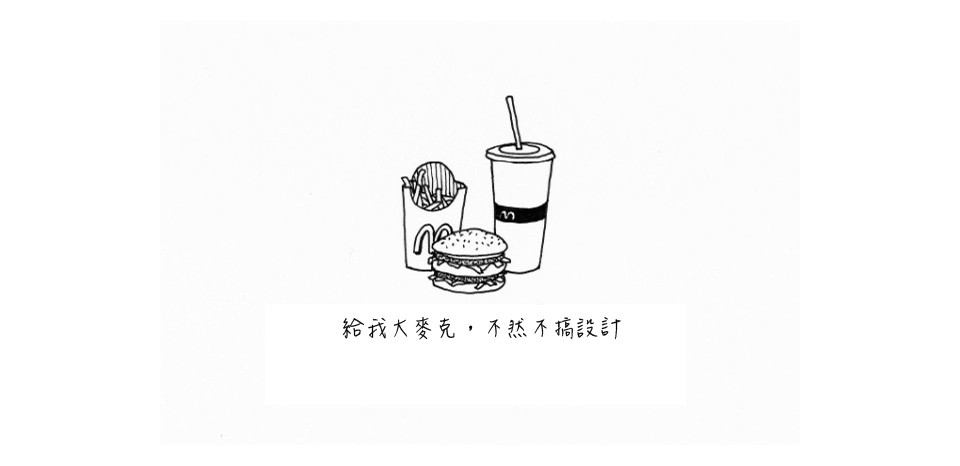 <<第 七 話>><br><br> 給我大麥克，不然不搞設計 !!