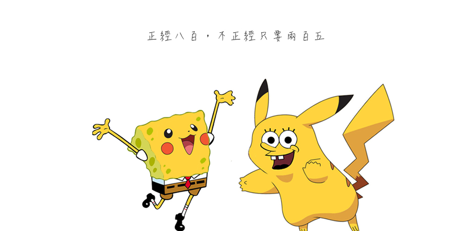 <<第 一 話>><br><br> 正經八百，不正經兩百五