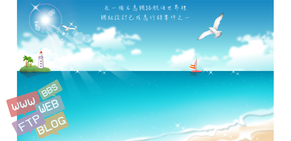 <<第 二 話>><br><br> 在一個名為網路航海世界裡<br/><br/>網站設計已成為行銷要件之一