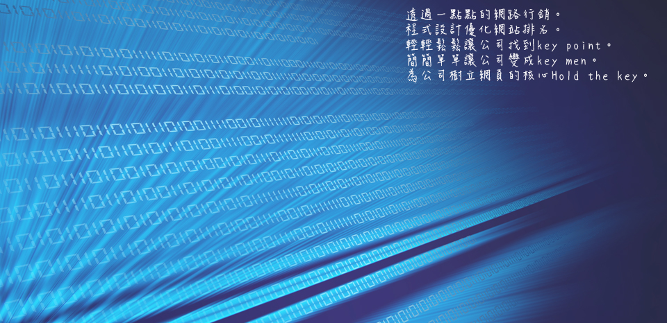 <<第 三 話>><br><br> 透過一點點的網路行銷 程式設計優化網站排名<br/><br/>輕輕鬆鬆讓公司找到Key Point 簡簡單單讓公司變成Key Man<br/><br/>為公司樹立網頁的核心Hold The Key