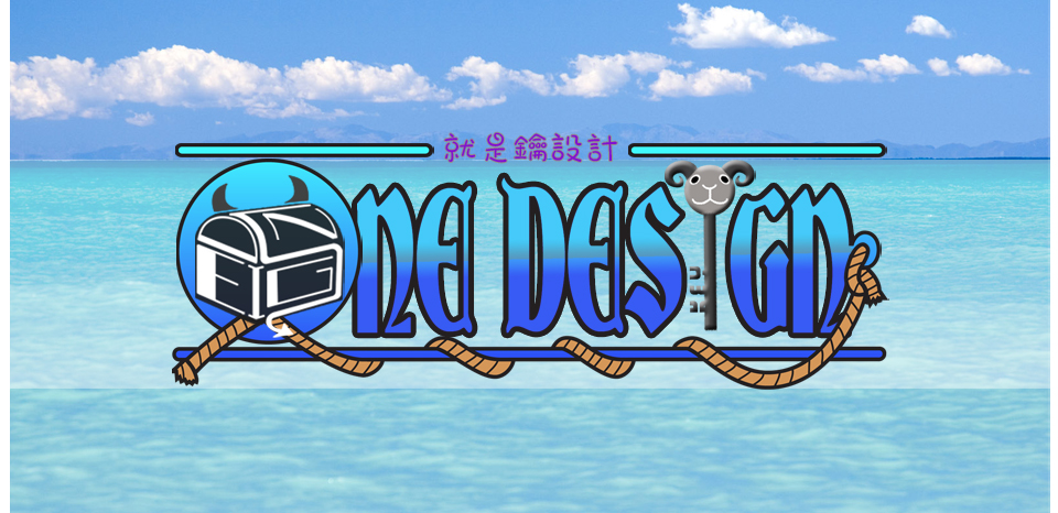 <<第 一 話>><br><br> Welcome 鑰．設計