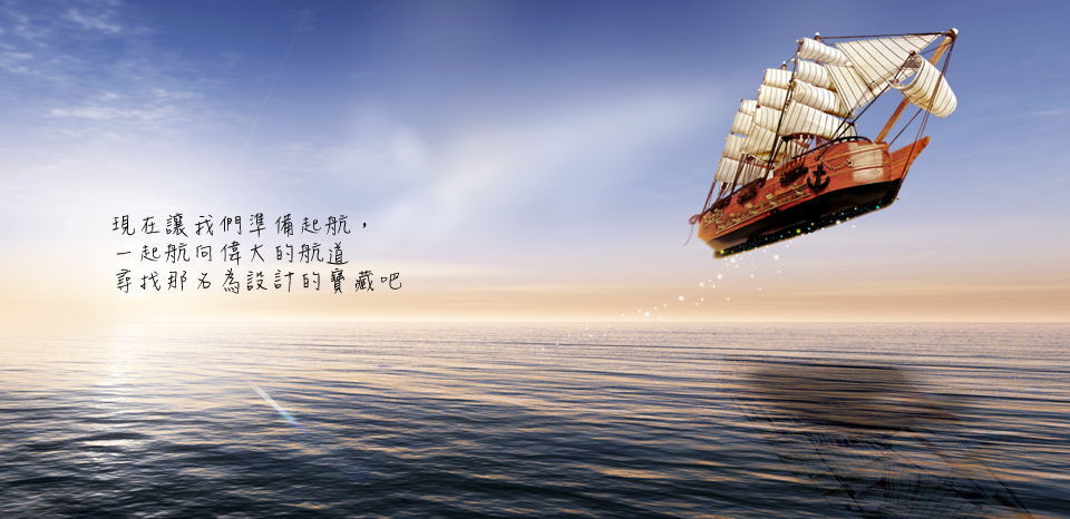 <<第 三 話>><br><br> 現在就讓我們準備起航<br><br>一起航向那偉大的航道<br><br>尋找那名為設計的寶藏吧