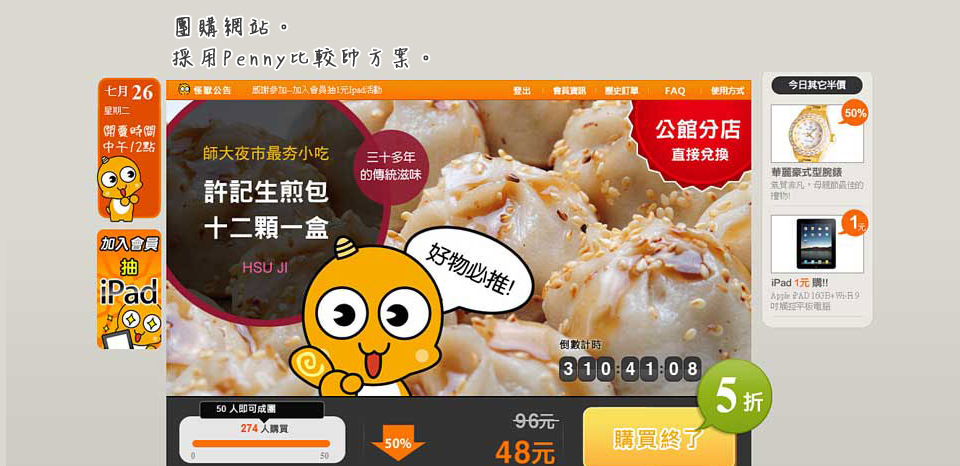 <<第 一 話>><br><br> 團購網站<br/><br/>採用 P、帥 方案