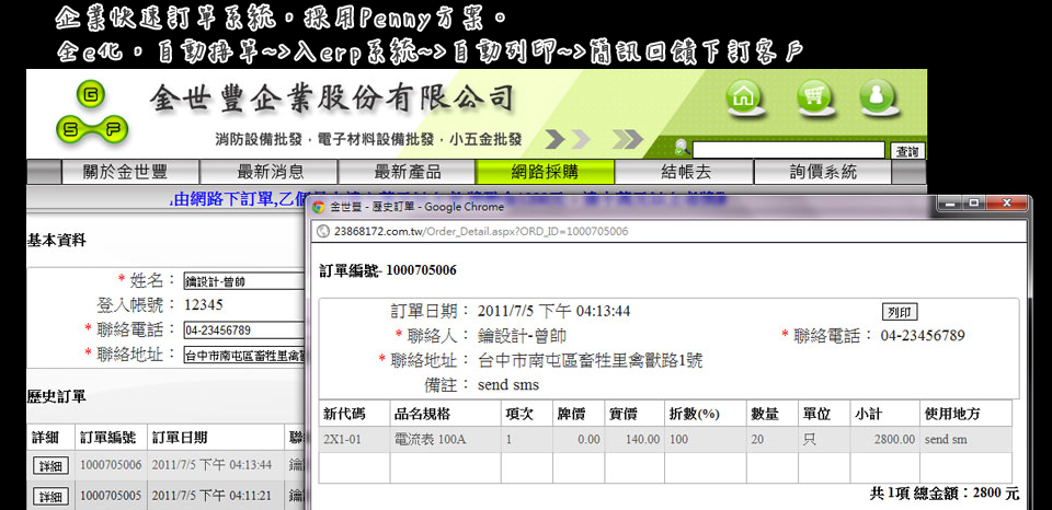 <<第 四 話>><br><br> 企業快速訂單系統，<br/><br/>採用 P 方案<br/><br/>全E化，自動接單~>入ERP系統~>自動列印~>簡訊回饋下訂客戶