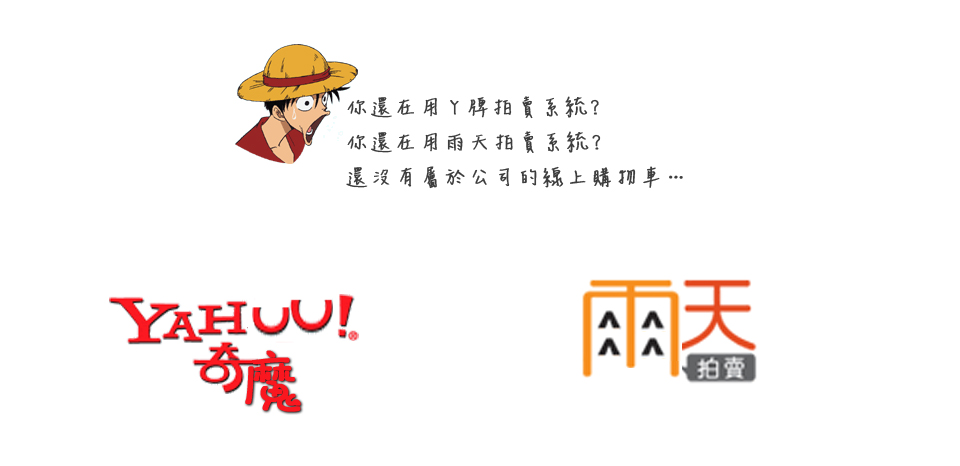 <<第 十 話>><br><br> 你還在用Y牌拍賣系統?<br/><br/>你還在用雨天拍賣系統?<br/><br/>還沒有屬於公司的線上購物車...