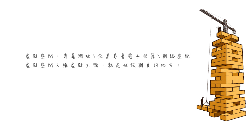 <<第 十二 話>><br><br> 虛擬空間，專屬網址\企業專屬電子信箱\網路空間<br/><br/>虛擬空間又稱虛擬主機，就是你放網頁的地方 !