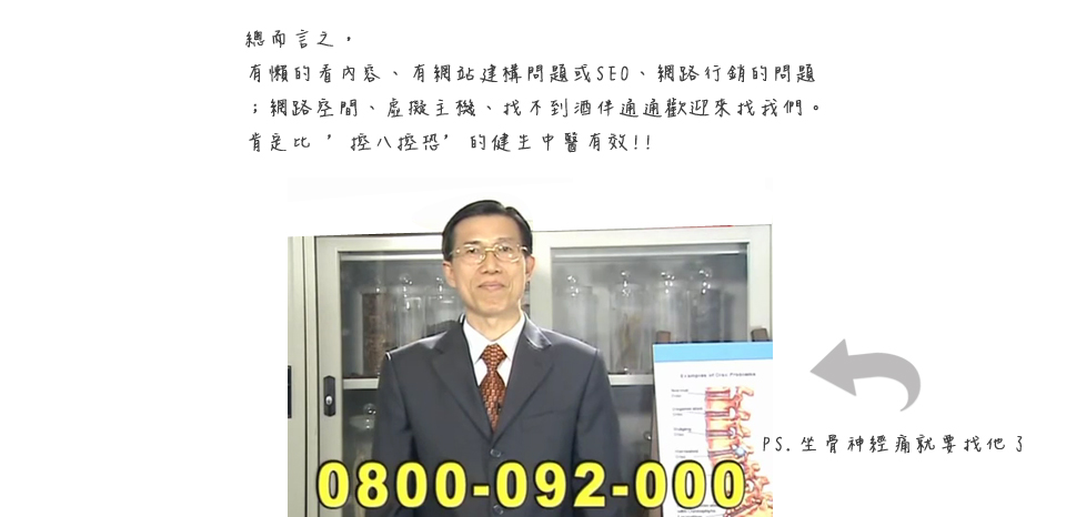 <<第 十七 話>><br><br> 總而言之，<br/><br/>有懶的看內容、有網站建構問題或SEO、網路行銷的問題、網路空間、虛擬主機、找不到酒伴<br/><br/>通通歡迎來找我們。