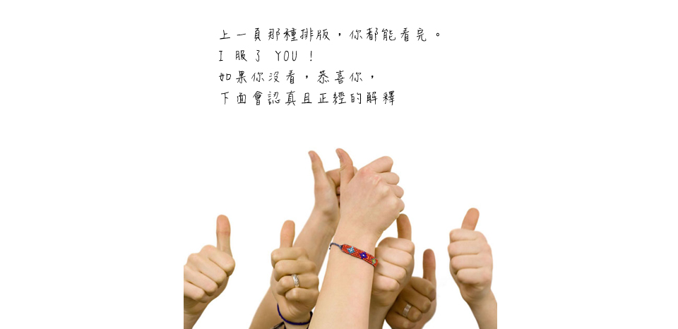 <<第 二 話>><br><br> 上一頁那種排版你都能看完<br/><br/>I 服了 YOU !!<br/><br/>如果你沒看完，恭喜你，下面我會認真且正經的解釋