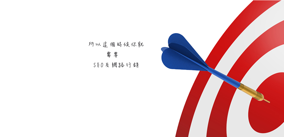 <<第 八 話>><br><br> 所以這個時侯你就<br/><br/>需要<br/><br/>SEO 及 網路行銷